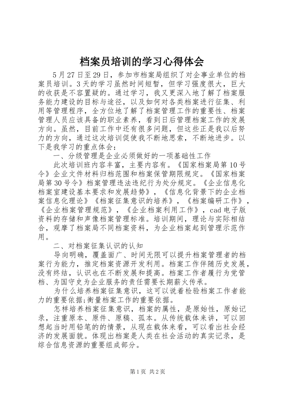 档案员培训的学习心得体会_第1页