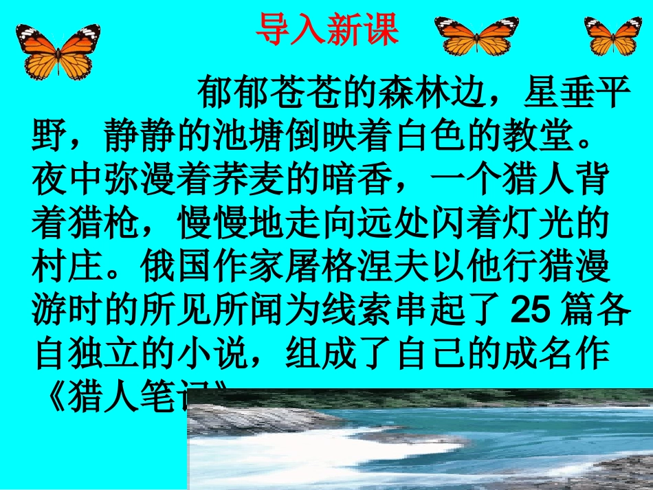 屠格涅夫猎人笔记课件_第1页