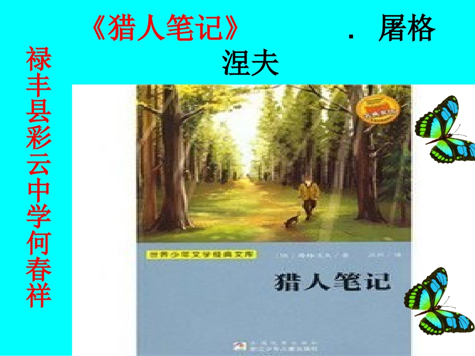 屠格涅夫猎人笔记课件_第2页