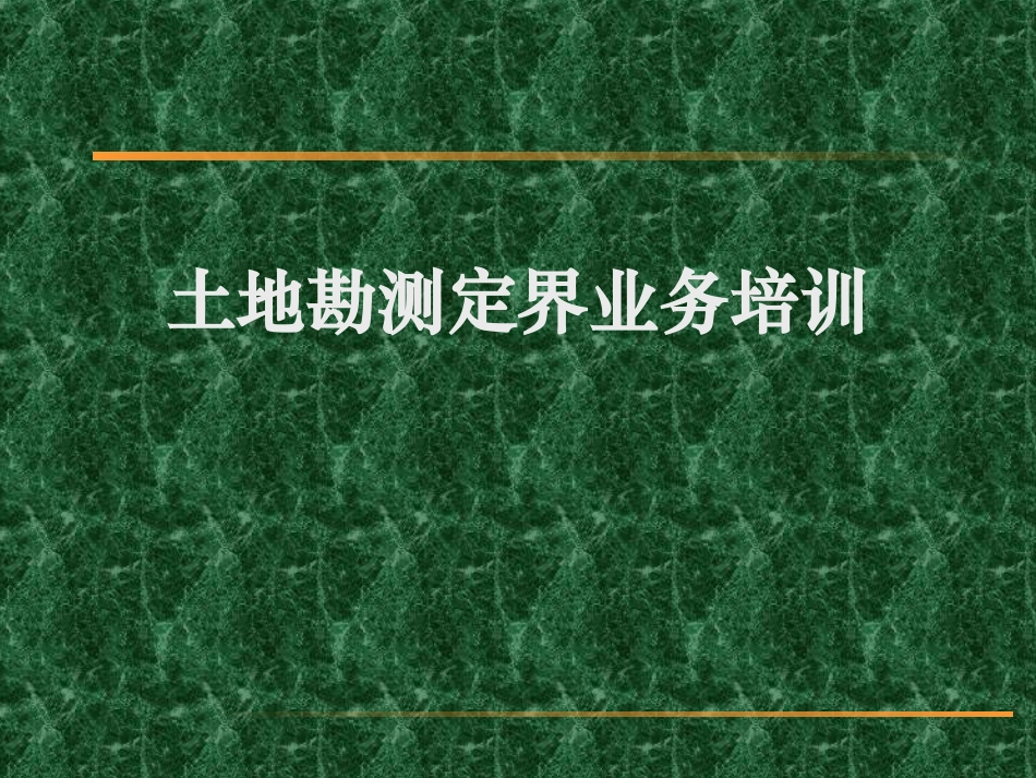 土地勘测定界业务培训_第1页