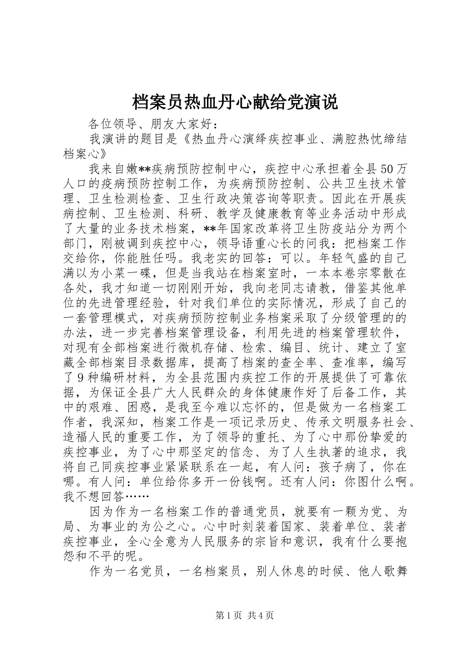 档案员热血丹心献给党演说_第1页