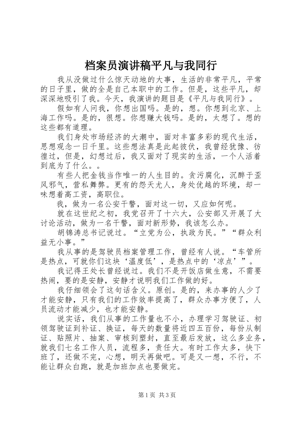 档案员演讲稿平凡与我同行_第1页