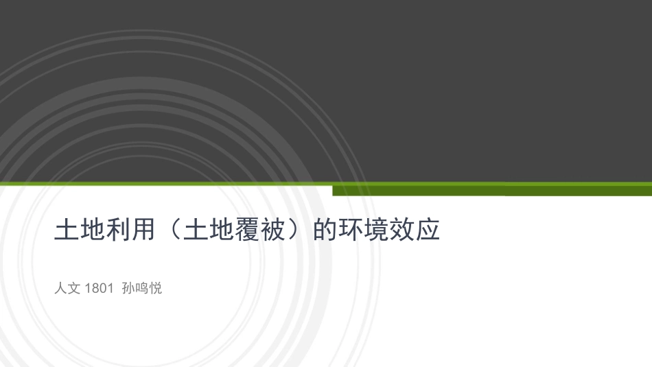 土地利用和土地覆盖变化_第1页