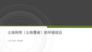 土地利用和土地覆盖变化