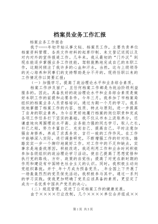 档案员业务工作汇报