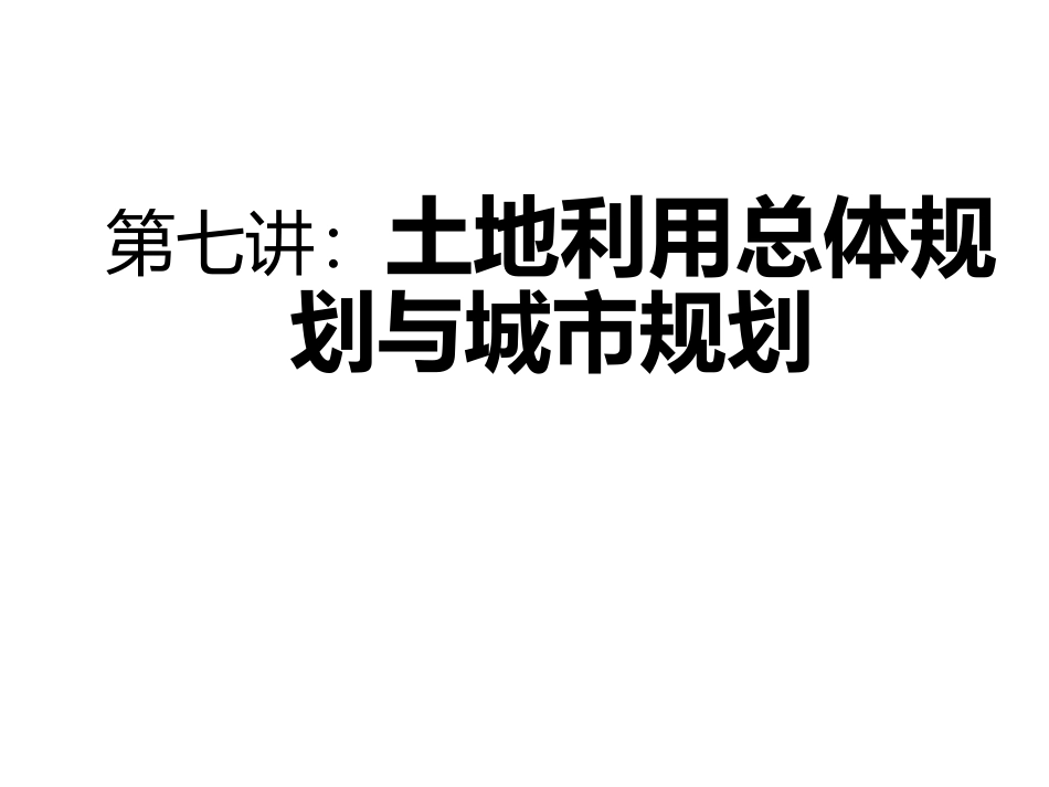 土地利用总体规划和城市规划课件_第1页