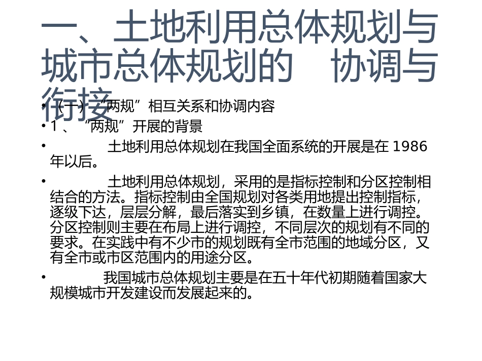 土地利用总体规划和城市规划课件_第3页