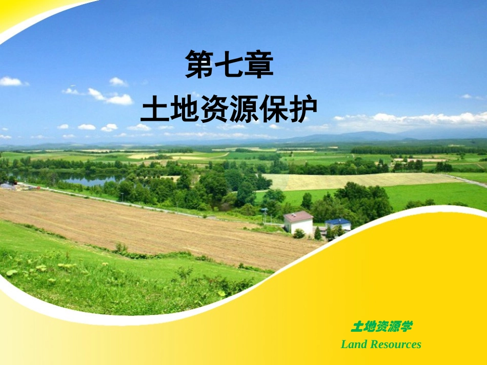 土地资源保护_第1页