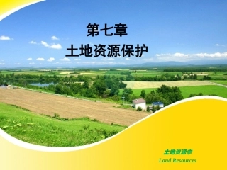 土地资源保护