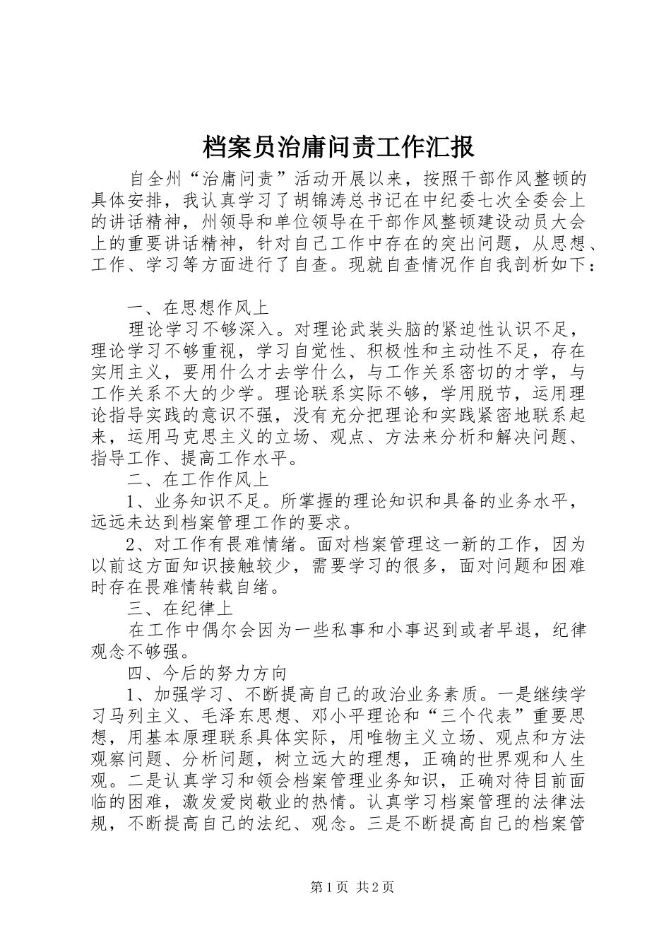 档案员治庸问责工作汇报_第1页