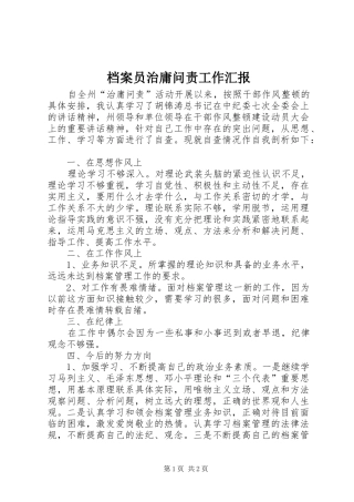 档案员治庸问责工作汇报