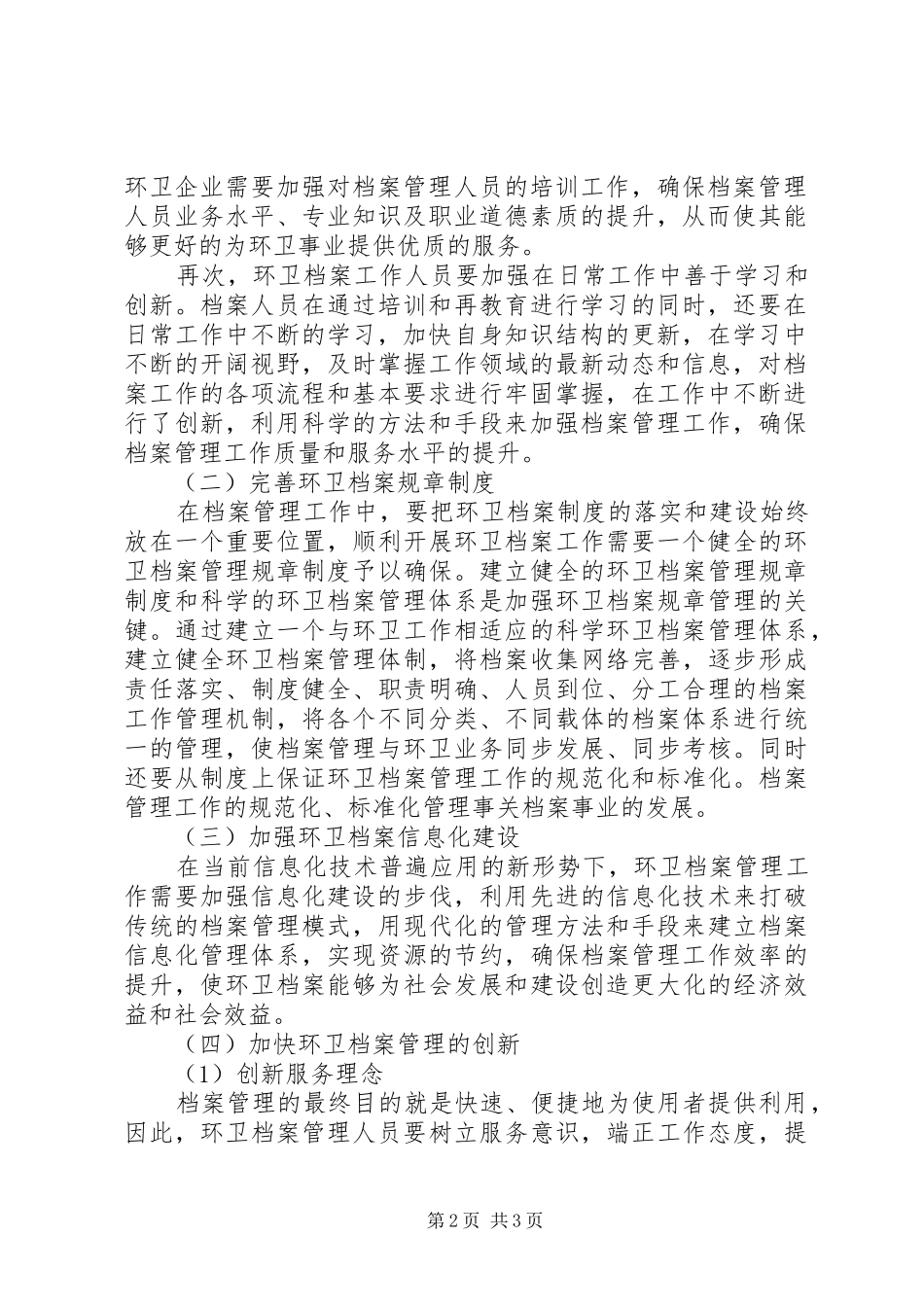 档案在环卫工作发展中的重要作用_第2页