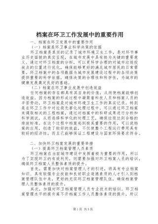 档案在环卫工作发展中的重要作用