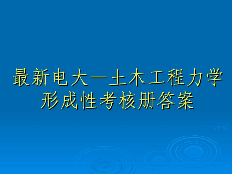 土木工程力学形成性考核册答案电大_第1页
