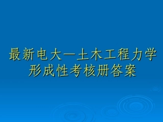 土木工程力学形成性考核册答案电大