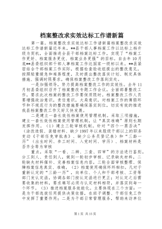 档案整改求实效达标工作谱新篇