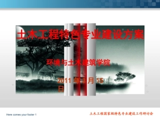 土木工程特色专业建设方案