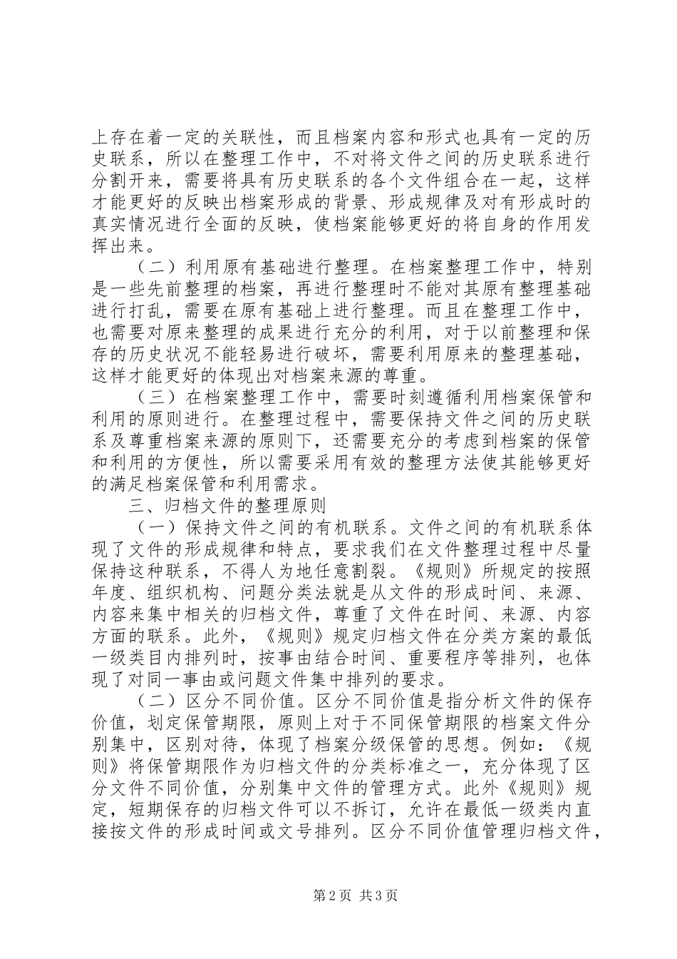 档案整理工作的内容和原则_第2页