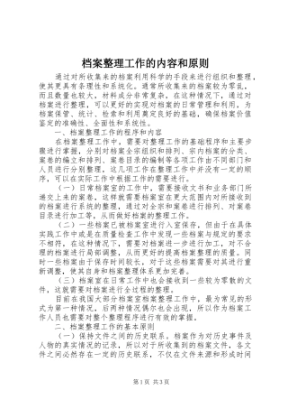 档案整理工作的内容和原则