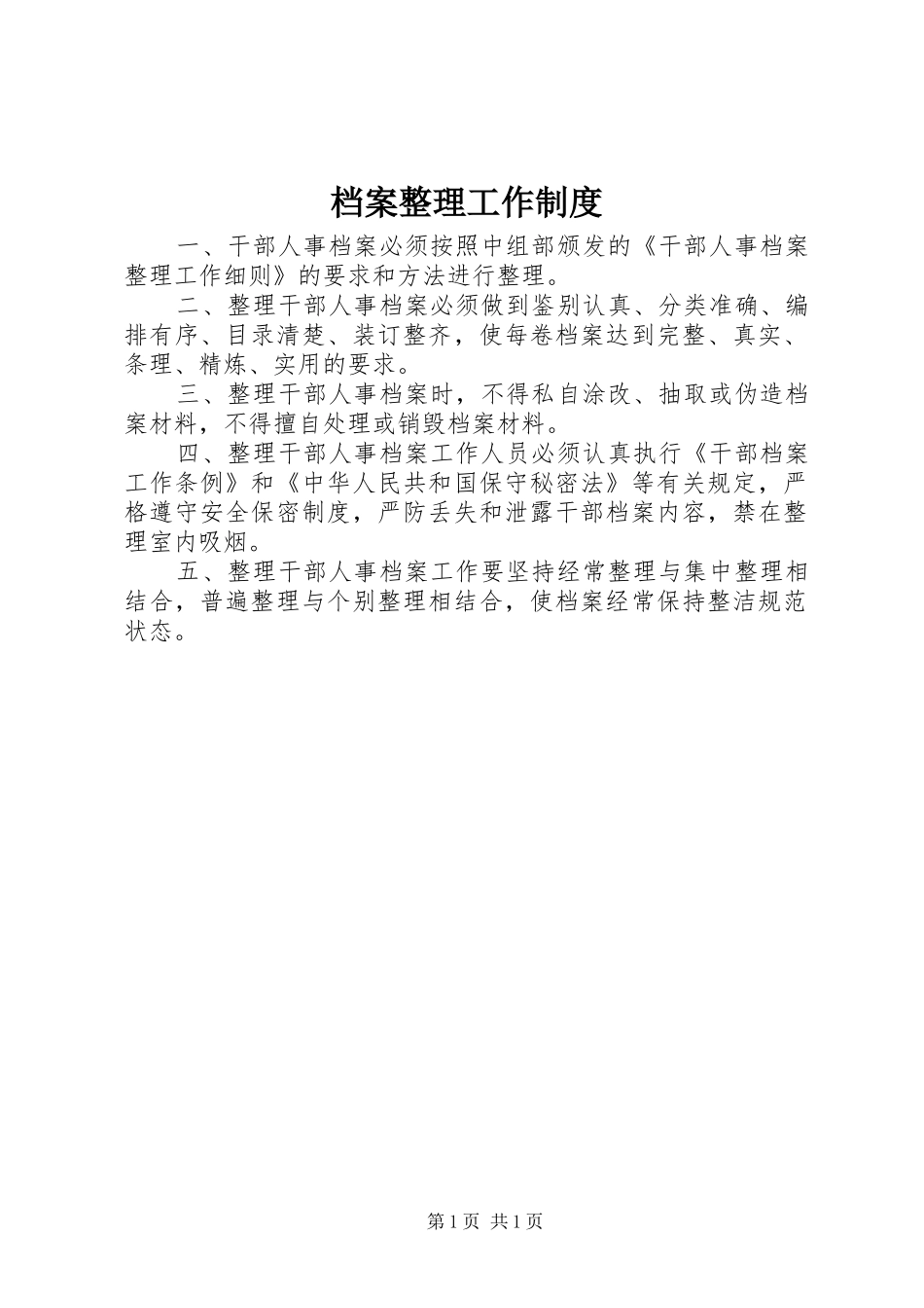 档案整理工作制度_第1页