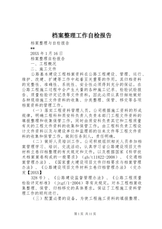 档案整理工作自检报告