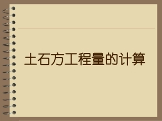 土石方工程量的计算