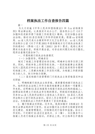 档案执法工作自查报告四篇