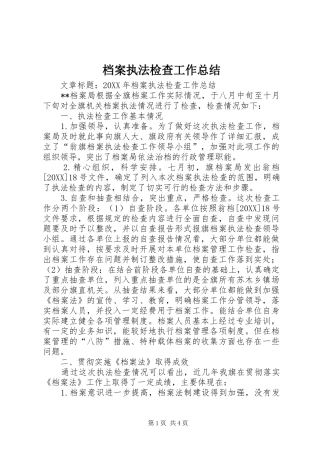 档案执法检查工作总结