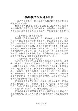 档案执法检查自查报告