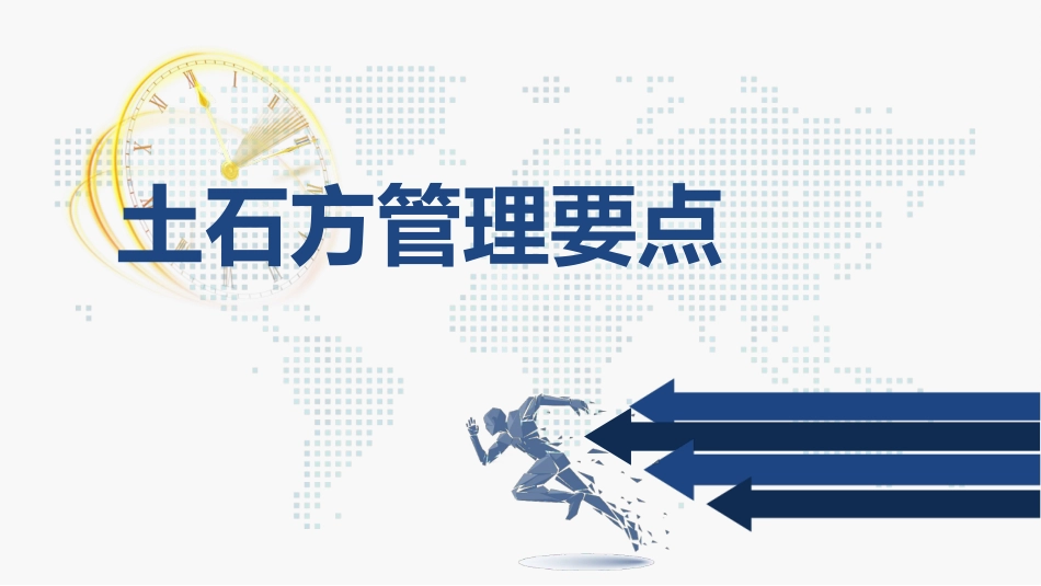 土石方管理要点_第1页