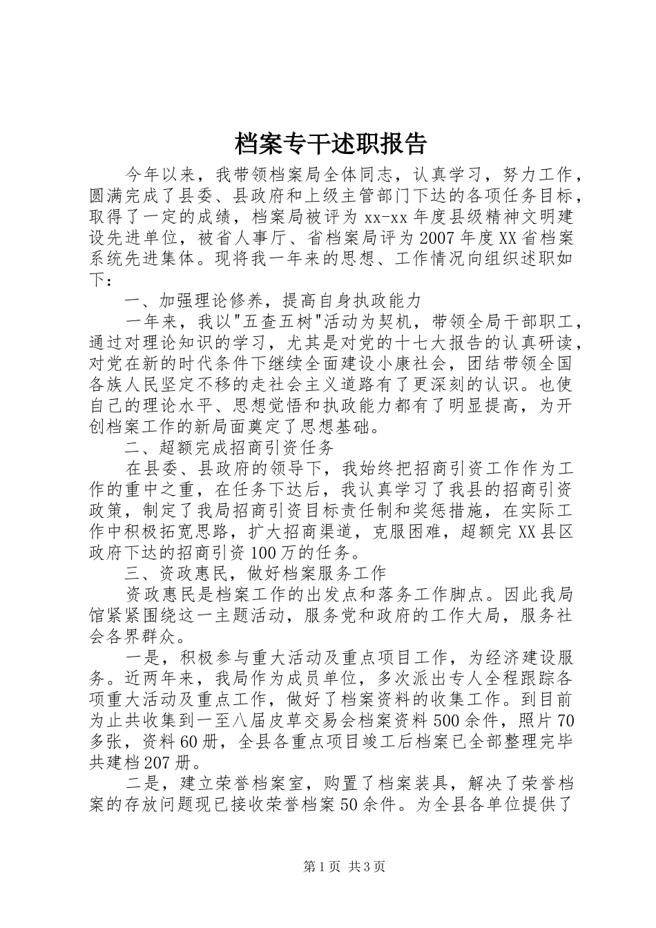 档案专干述职报告_第1页