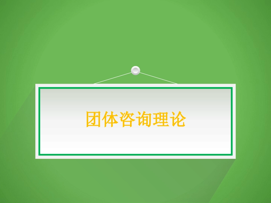 团体心理咨询理论_第1页