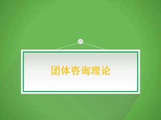 团体心理咨询理论