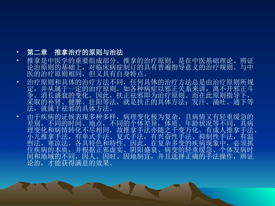 推拿治疗的原则和方法_第1页