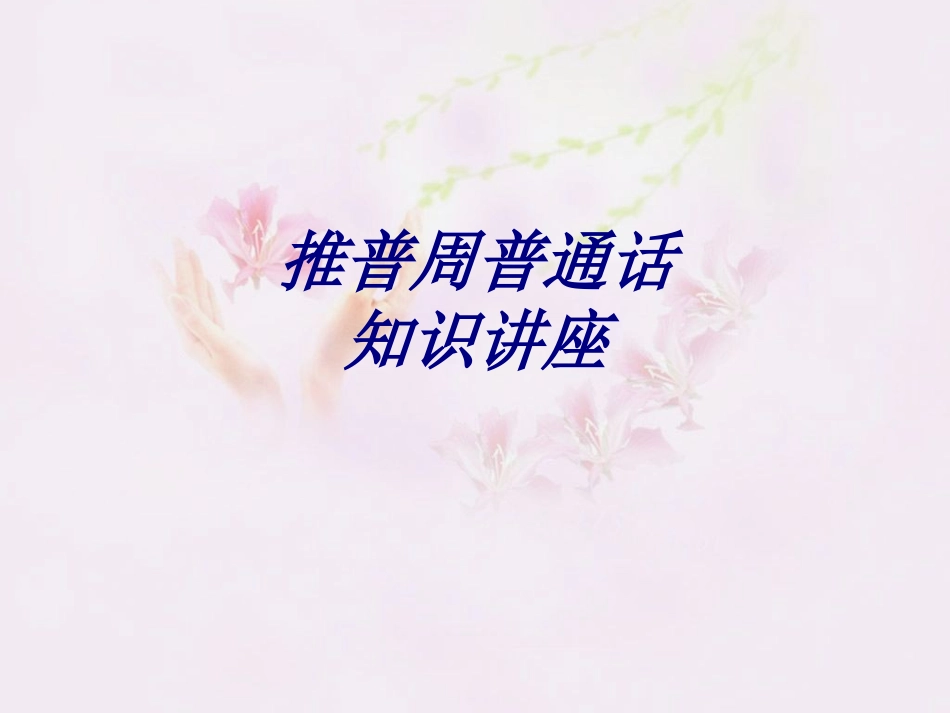 推普周普通话知识讲座专题培训课件_第1页