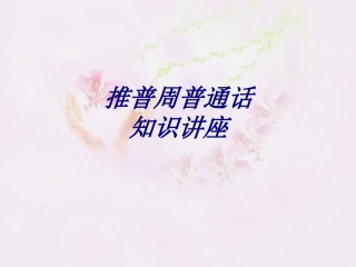 推普周普通话知识讲座专题培训课件