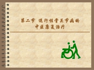 退行性骨关节病的中医康复治疗