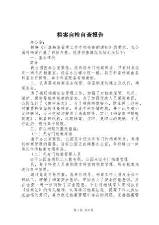 档案自检自查报告