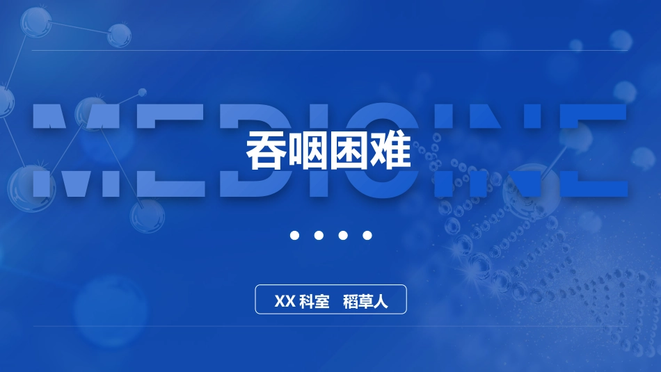 吞咽困难诊疗学_第1页