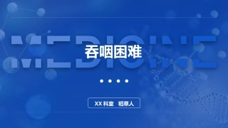 吞咽困难诊疗学