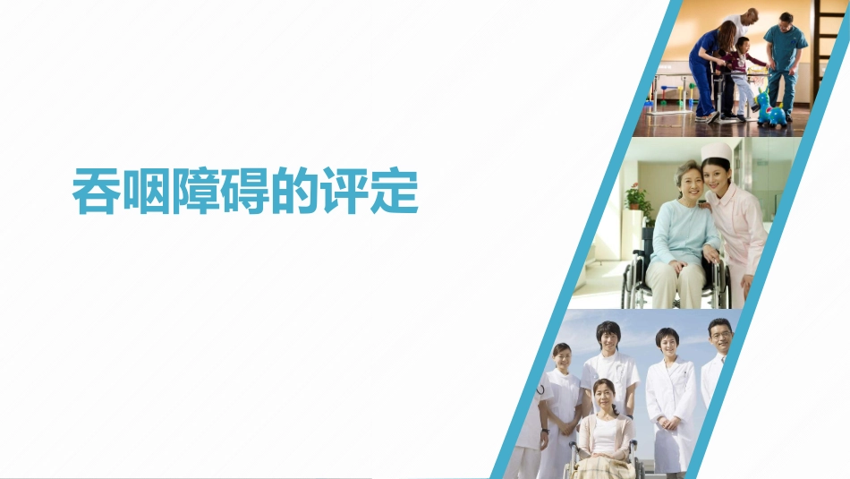 吞咽障碍的评定_第1页