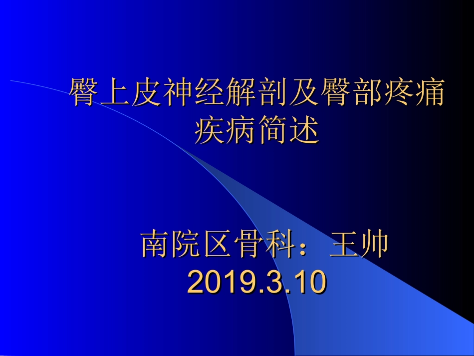 臀上皮神经解剖及疾病概述_第1页
