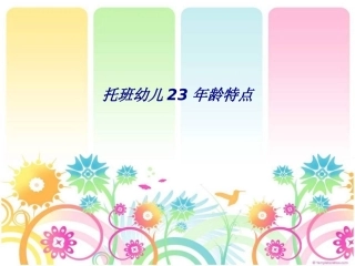 托班幼儿23年龄特点专题培训课件