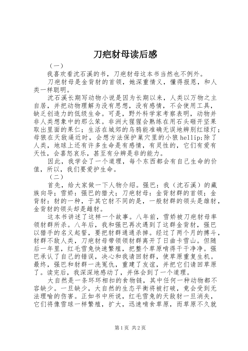 刀疤豺母读后感_第1页