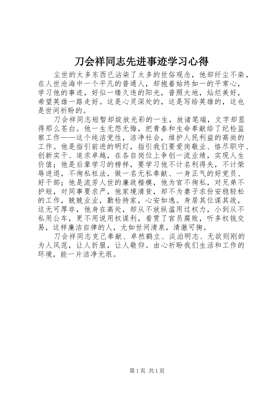 刀会祥同志先进事迹学习心得_第1页