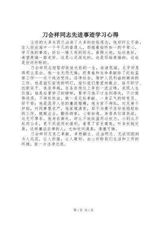 刀会祥同志先进事迹学习心得