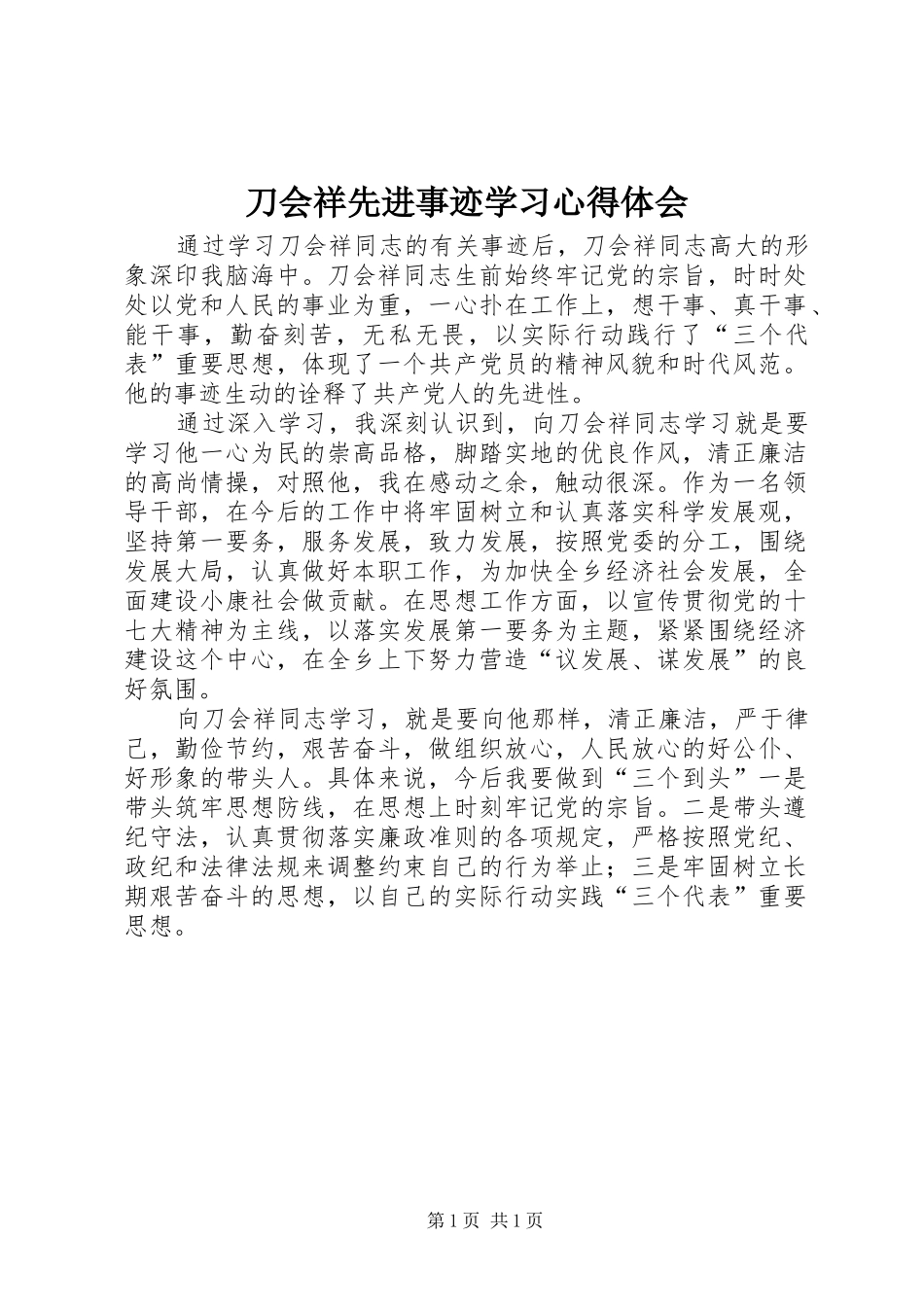 刀会祥先进事迹学习心得体会_第1页