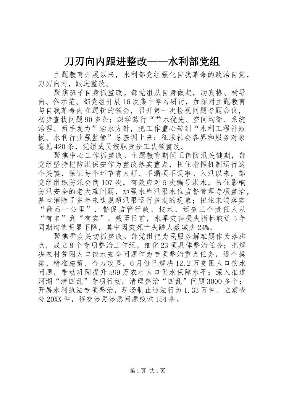 刀刃向内跟进整改水利部党组_第1页
