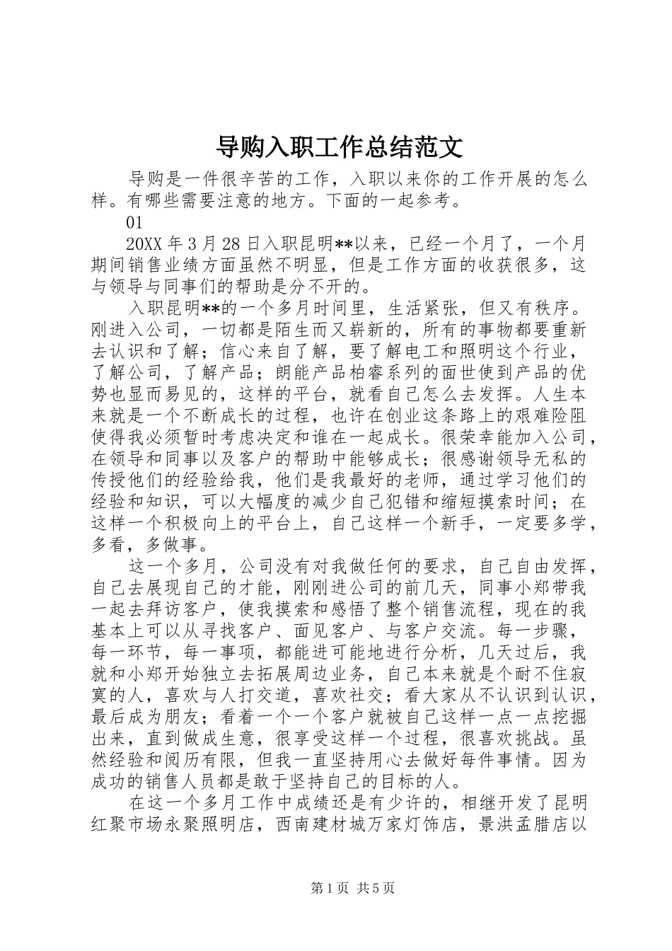导购入职工作总结范文_第1页