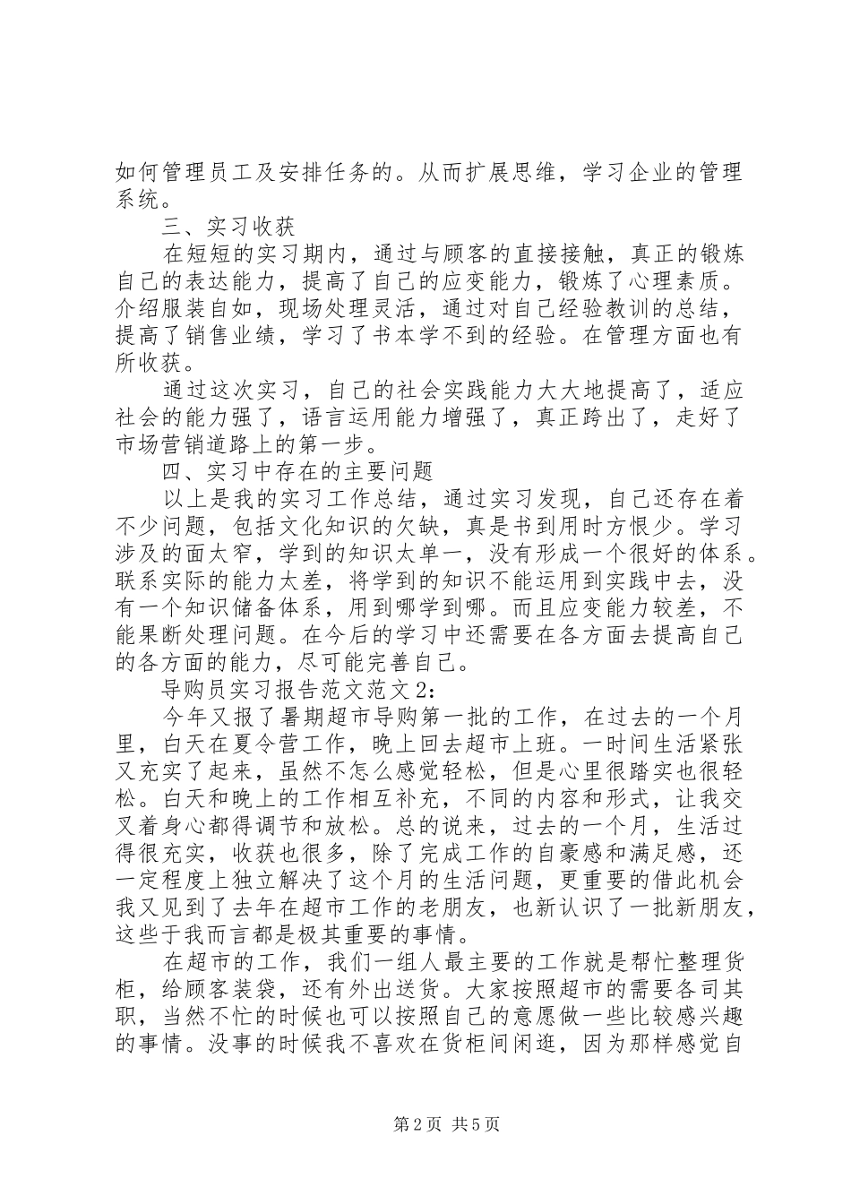 导购员实习报告范文_第2页